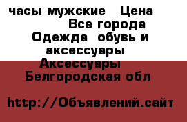 Cerruti часы мужские › Цена ­ 25 000 - Все города Одежда, обувь и аксессуары » Аксессуары   . Белгородская обл.